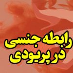 آیا رابطه جنسی در پریودی بی‌خطر است؟